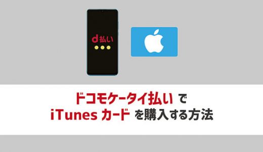 ドコモケータイ払いでiTunesカードを購入する方法
