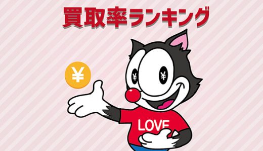 換金率ランキング