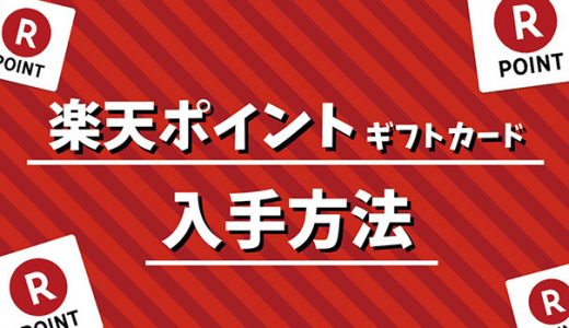 楽天ポイントギフトカードの入手方法