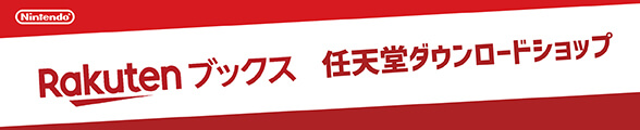 楽天booksで販売している任天堂プリペイド番号