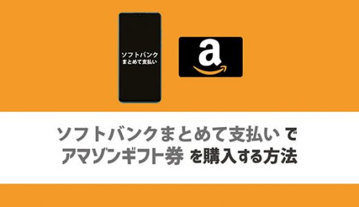 ソフトバンクまとめて支払いでアマゾンギフト券を購入する方法
