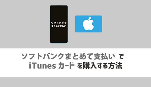 ソフトバンクまとめて支払いでiTunesカードを購入する方法