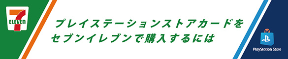 PSNカードをセブンイレブンで購入するには