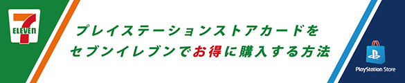 PSNカードをセブンイレブンでお得に購入する方法