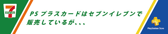 PSプラスカードをセブンイレブンで購入