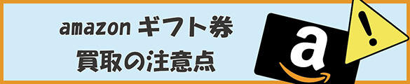 アマゾンギフト券買取の注意点