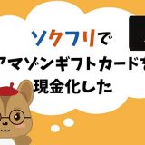 ソクフリでamazonギフト券現金化