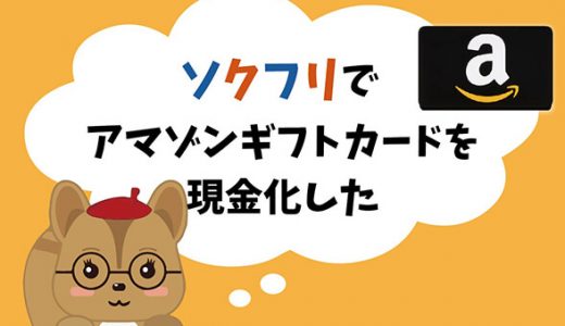 ソクフリでアマゾンギフトカードを現金化した