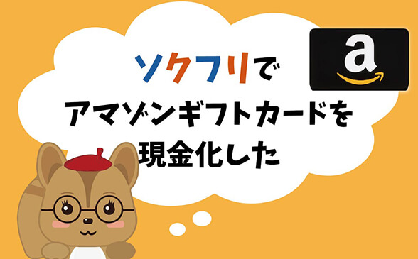ソクフリでamazonギフト券現金化