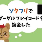 ソクフリでgoogleplayカード現金化