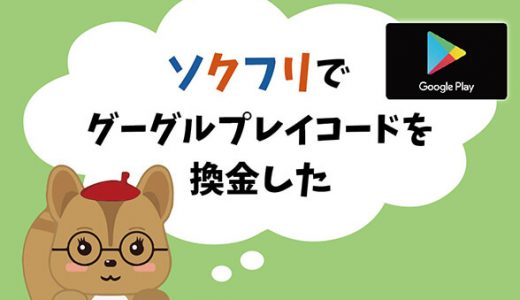 ソクフリでグーグルプレイコードを換金した