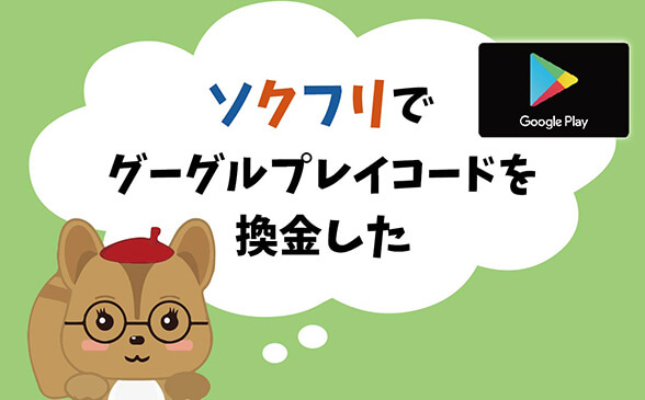 ソクフリでgoogleplayカード現金化