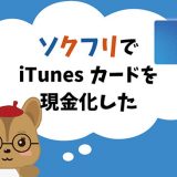 ソクフリでitunesカード現金化