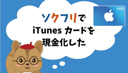 ソクフリでiTunesカードを現金化した