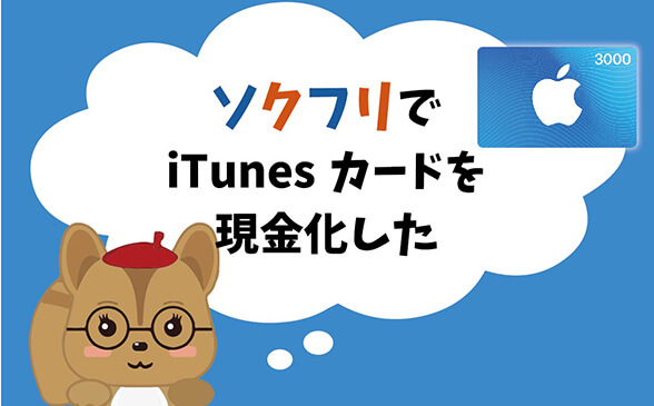 ソクフリでitunesカード現金化