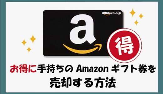 お得に手持ちのAmazonギフト券を売却する方法