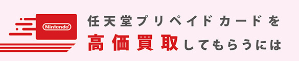 ニンテンドープリペイドカードを高価買取してもらうには