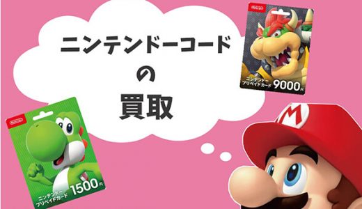 ニンテンドーコードの買取