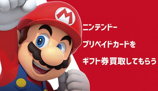 ニンテンドープリペイドカードをギフト券買取してもらう