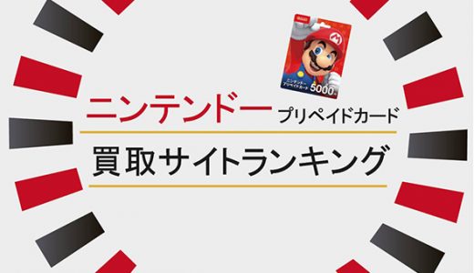 ニンテンドープリペイドカード買取サイトランキング
