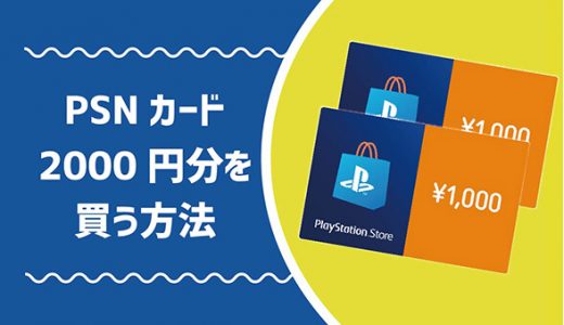 PSNカード2000円分を買う方法