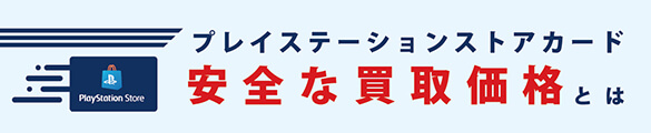 プレイステーションストアカードの安全な買取価格とは
