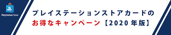 2020年PSNカードのお得なキャンペーンは