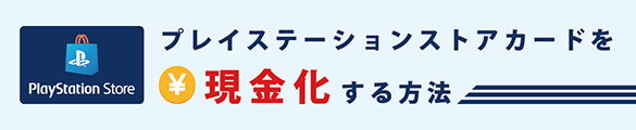 プレイステーションストアカードを現金化する方法