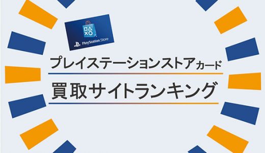 プレイステーションストアカード買取サイトランキング