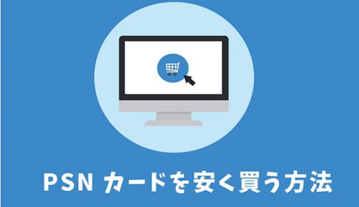 PSNカードを安く買う方法