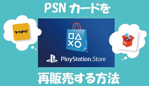 PSNカードを再販売する方法
