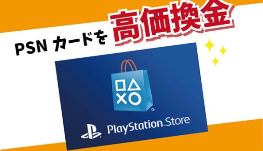 PSNカードを高価換金するには