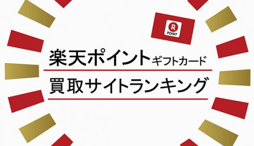楽天ポイントギフトカード買取サイトランキング