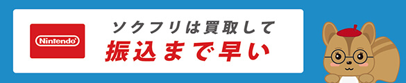 ソクフリは買取して振込まで早い