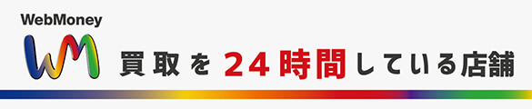 ウェブマネー買取を24時間している店舗一覧