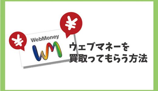 ウェブマネーを買取ってもらう方法