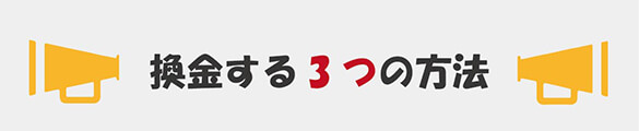 楽天ギフトカードを換金する3つの方法