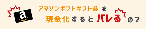 amazonギフト券 現金化 バレる