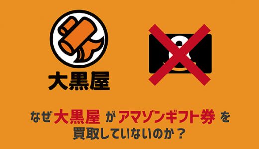 なぜ大黒屋がamazonギフト券を買取していないのか？