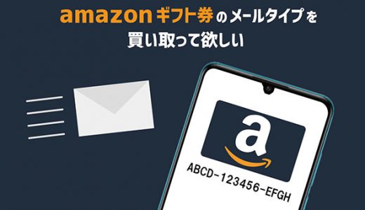 amazonギフト券のメールタイプを買い取って欲しい