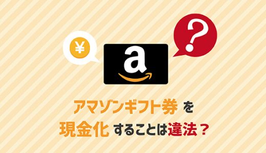 amazonギフト券を現金化することは違法？