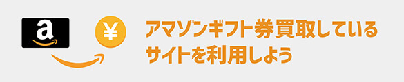 amazonギフト券買取しているサイト