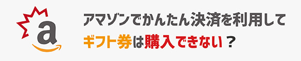 アマゾンでかんたん決済購入できるできない