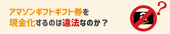 amazonギフト券を現金化するのは違法