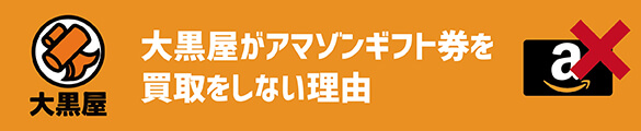 大黒屋 amazonギフト券 買取をしない