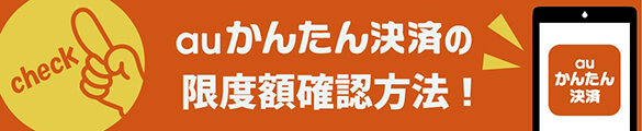 auかんたん決済 限度額確認方法