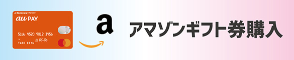UQモバイル amazonギフト券購入可能