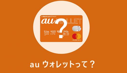 auウォレットって？