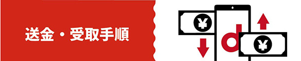d払い送金・受取