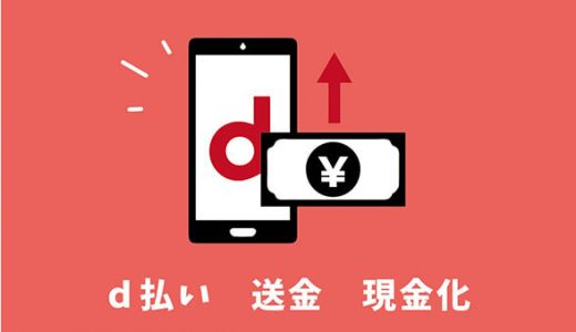 d払いの「送金」で現金化はできるのか？